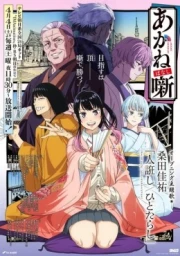 Akane-banashi